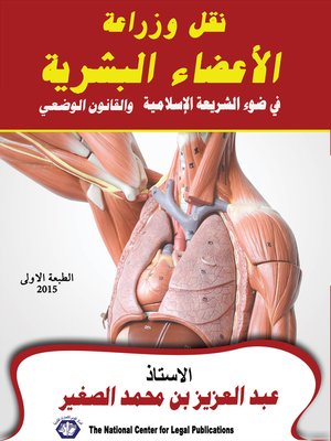 cover image of نقل و زراعة الأعضاء البشرية في ضوء الشريعة الإسلامية و القانون الوضعي